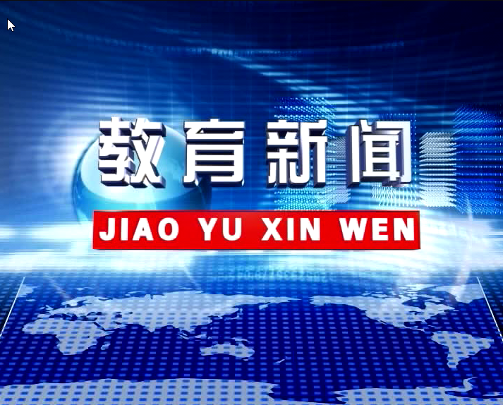 《教育新闻》第30期(20220316-03118）