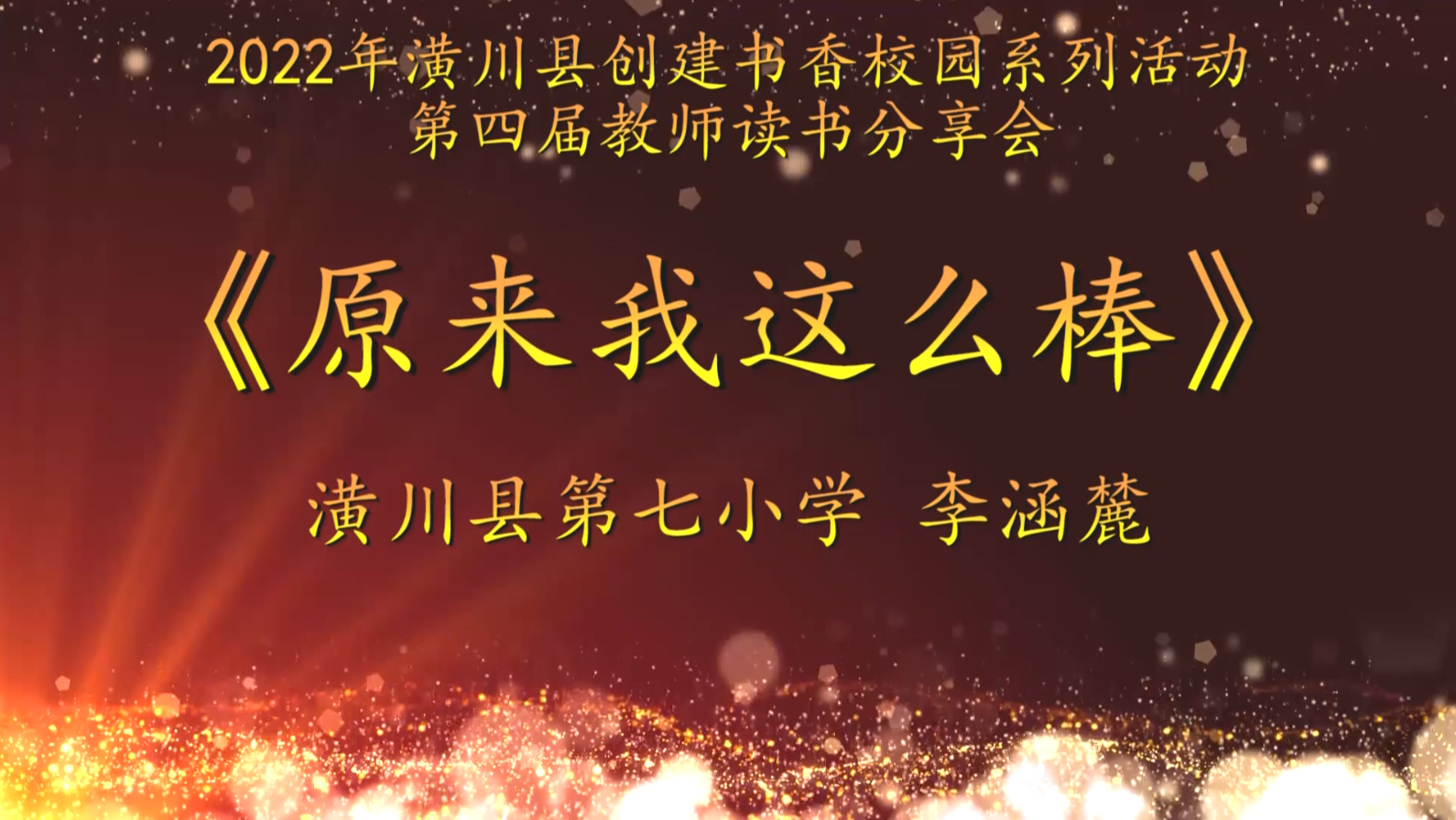 2022年潢川县创建书香校园活动第四届教师读书分享会 潢川县第七小学