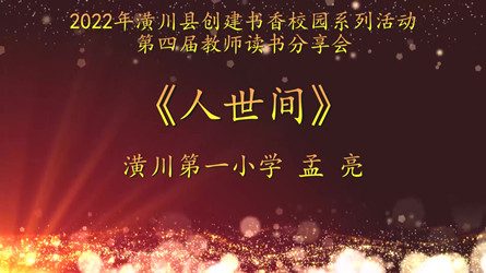 2022年潢川县创建书香校园活动第四届教师读书分享会 潢川第一小学(视频）