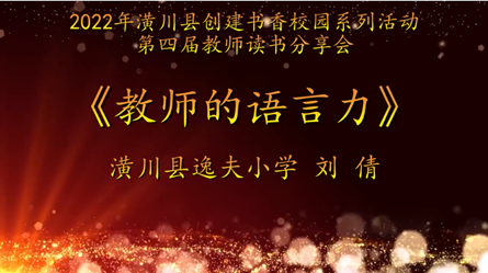 2022年潢川县创建书香校园活动第四届教师读书分享会 潢川县逸夫小学