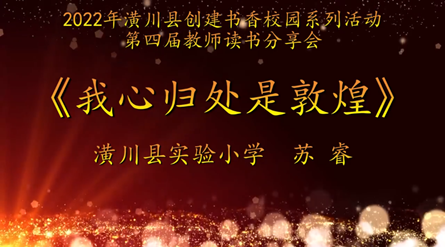 2022年潢川县创建书香校园活动第四届教师读书分享会 潢川县实验小学