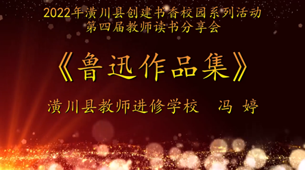 2022年潢川县创建书香校园活动第四届教师读书分享会 潢川县教师进修学校