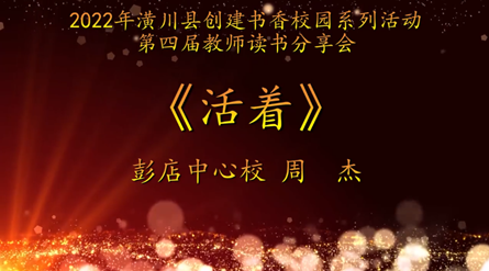 2022年潢川县创建书香校园活动第四届教师读书分享会 彭店中心校