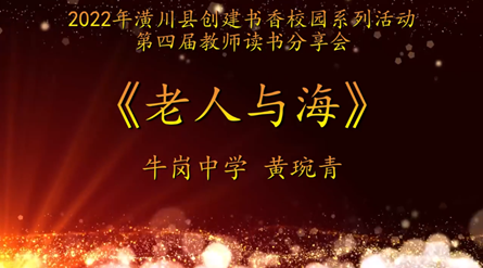 2022年潢川县创建书香校园活动第四届教师读书分享会 牛岗中学