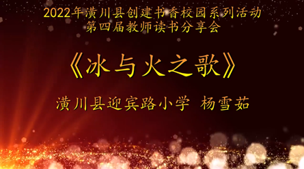 2022年潢川县创建书香校园活动第四届教师读书分享会 潢川县迎宾路小学