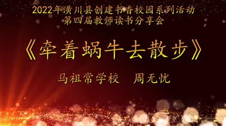 2022年潢川县创建书香校园活动第四届教师读书分享会 马祖常学校