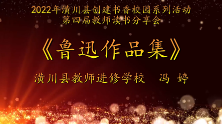 2022年潢川县创建书香校园活动第四届教师读书分享会潢川县教师进修学校
