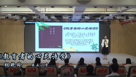 2024年潢川县第五届读书分享会——第五小学胡艳玲《教育者的心灵诗学》