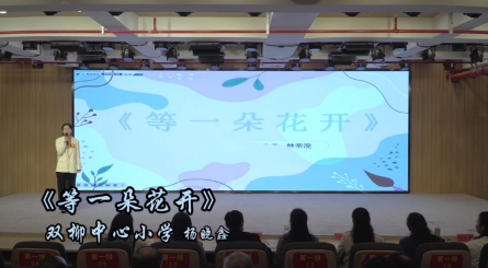 2024年潢川县第五届读书分享会——双柳中心小学杨晓鑫《等一朵花开》