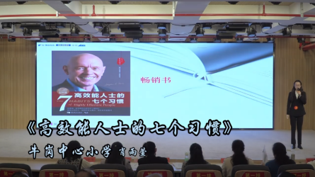 2024年潢川县第五届读书分享会——牛岗中心小学肖雨萱《高效能人士的七个习惯》