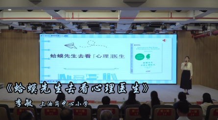 2024年潢川县第五届读书分享会——上油岗中心小学李敏《蛤蟆先生去看心理医生》
