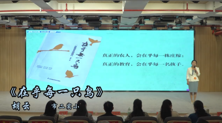 2024年潢川县第五届读书分享会——信阳市第二实验小学胡云《在乎每一只鸟》