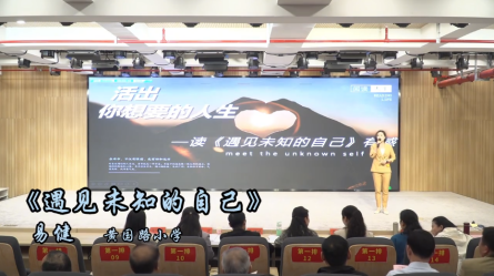 2024年潢川县第五届读书分享会——一等奖作品：黄国路小学易健《遇见未知的自己》
