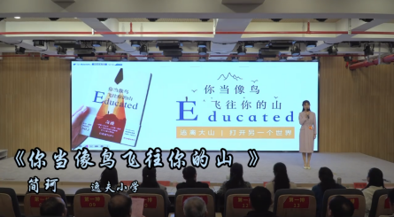 2024年潢川县第五届读书分享会——逸夫小学简珂《你当像鸟飞往你的山》