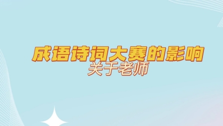 参与成语诗词大赛是一个双向奔赴的成长，连着带出两届冠军队伍的老师，她们有什么感受呢.... #成语诗词大赛#潢川县教体局#潢川县乡村少年宫成语诗词大赛#采访